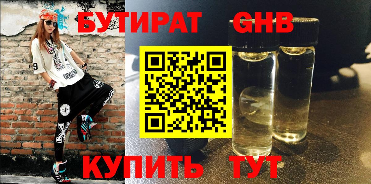 БУТИРАТ жидкий экстази Лабинск