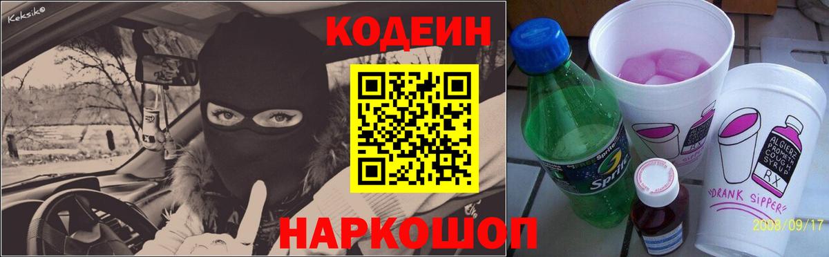 Кодеин Purple Drank  Вход с VPN  Лабинск 