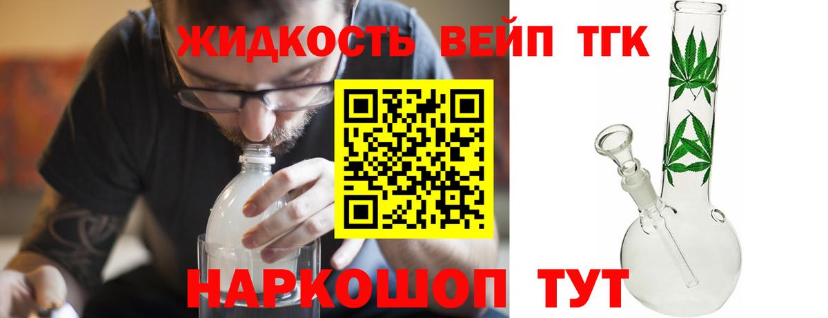 ТГК вейп с тгк Лабинск